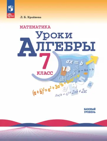 Лариса Крайнева - Математика. Уроки алгебры. 7 класс. Базовый уровень. Методическое пособие обложка книги