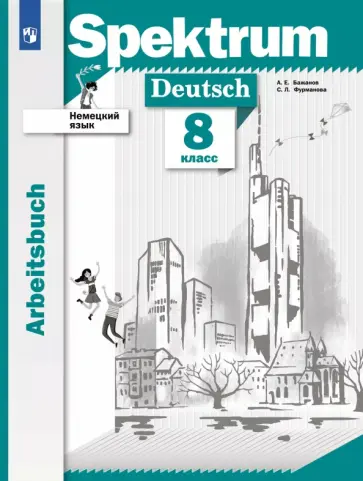 Александр Бажанов - Немецкий язык. 8 класс. Рабочая тетрадь обложка книги