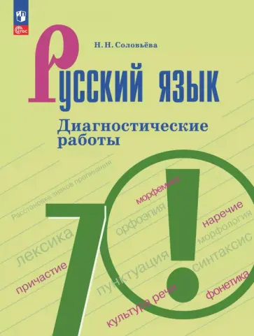 Наталья Соловьева - Русский язык. 7 класс. Диагностические работы Наталья Соловьева - Русский язык. 7 класс. Диагностические работы обложка книги