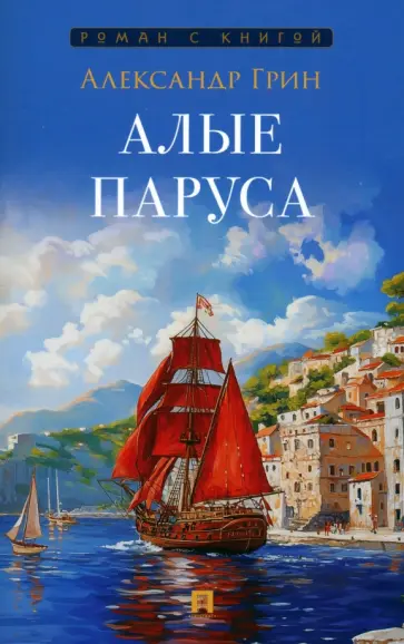 Александр Грин - Алые паруса Александр Грин - Алые паруса обложка книги