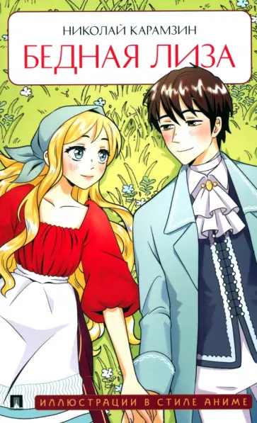 Николай Карамзин - Бедная Лиза Николай Карамзин - Бедная Лиза обложка книги