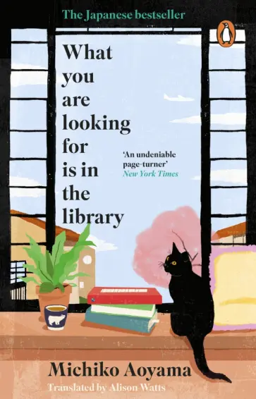 Michiko Aoyama - What You Are Looking for is in the Library обложка книги