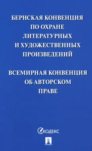 Бернская конвенция по охране литературных и художественных произведений Бернская конвенция по охране литературных и художественных произведений обложка книги