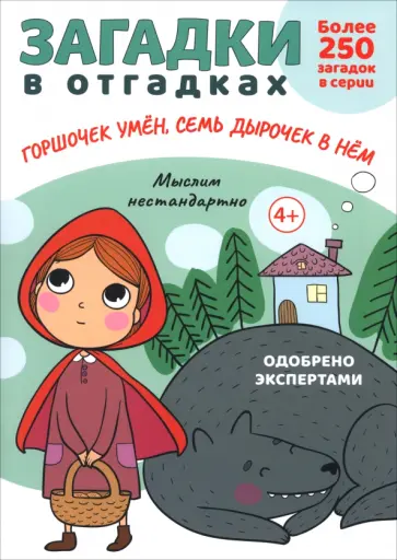 Сергей Савушкин - Загадки в отгадках. Горшочек умён, семь дырочек в нём Сергей Савушкин - Загадки в отгадках. Горшочек умён, семь дырочек в нём обложка книги