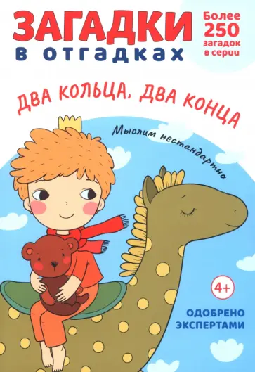 Сергей Савушкин - Загадки в отгадках. Два кольца, два конца Сергей Савушкин - Загадки в отгадках. Два кольца, два конца обложка книги