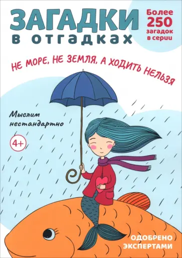 Сергей Савушкин - Загадки в отгадках. Не море, не земля, а ходить нельзя Сергей Савушкин - Загадки в отгадках. Не море, не земля, а ходить нельзя обложка книги