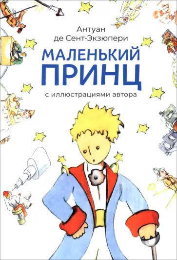Антуан Сент-Экзюпери - Маленький принц Антуан Сент-Экзюпери - Маленький принц обложка книги