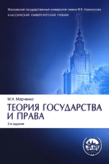 Теория государства и права. Учебник Теория государства и права. Учебник обложка книги