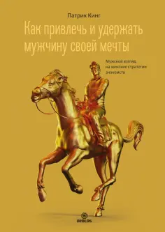 Патрик Кинг - Как привлечь и удержать мужчину своей мечты. Мужской взгляд на женские стратегии знакомств обложка книги