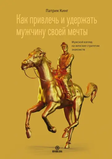 Патрик Кинг - Как привлечь и удержать мужчину своей мечты. Мужской взгляд на женские стратегии знакомств Патрик Кинг - Как привлечь и удержать мужчину своей мечты. Мужской взгляд на женские стратегии знакомств обложка книги
