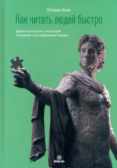Патрик Кинг - Как читать людей быстро. Думай как психолог, анализируй поведение и расшифровывай эмоции обложка книги