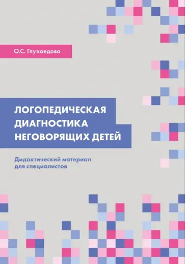 Ольга Глухоедова - Логопедическая диагностика неговорящих детей. Дидактический материал для специалистов обложка книги