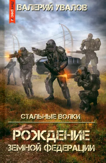 Валерий Увалов - Стальные Волки. Рождение Земной Федерации Валерий Увалов - Стальные Волки. Рождение Земной Федерации обложка книги