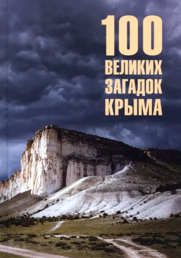 Николай Непомнящий - 100 великих загадок Крыма Николай Непомнящий - 100 великих загадок Крыма обложка книги