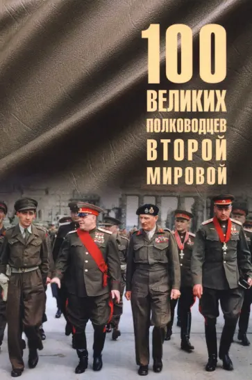 Юрий Лубченков - 100 великих полководцев Второй мировой Юрий Лубченков - 100 великих полководцев Второй мировой обложка книги