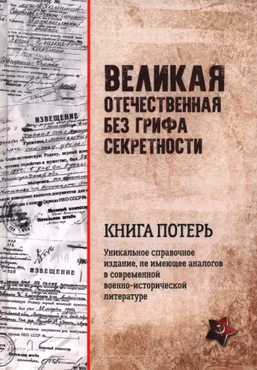 Кривошеев, Андроников - Великая Отечественная без грифа секретности. Книга потерь Кривошеев, Андроников - Великая Отечественная без грифа секретности. Книга потерь обложка книги