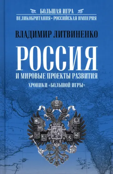 Владимир Литвиненко - Россия и мировые проекты развития. Хроники Большой игры Владимир Литвиненко - Россия и мировые проекты развития. Хроники Большой игры обложка книги