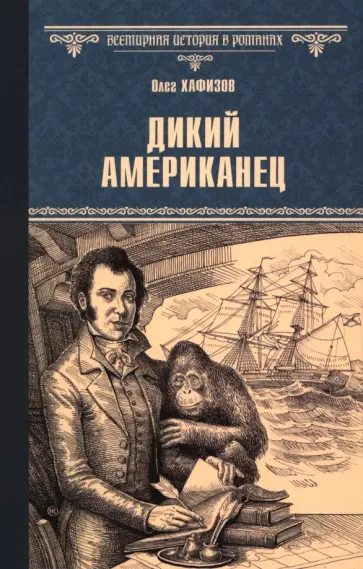 Олег Хафизов - Дикий американец Олег Хафизов - Дикий американец обложка книги