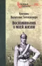 Военные мемуары