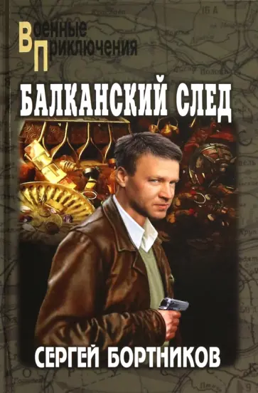 Сергей Бортников - Балканский след Сергей Бортников - Балканский след обложка книги