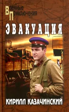 Военные приключения