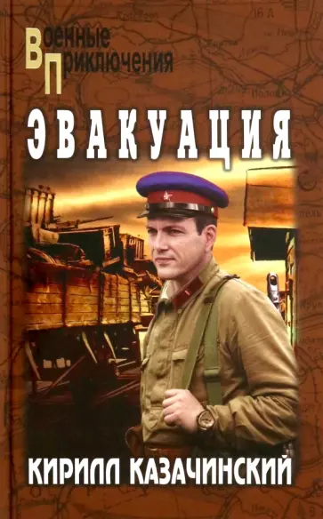Кирилл Казачинский - Эвакуация Кирилл Казачинский - Эвакуация обложка книги