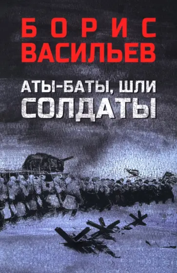 Борис Васильев - Аты-баты, шли солдаты Борис Васильев - Аты-баты, шли солдаты обложка книги