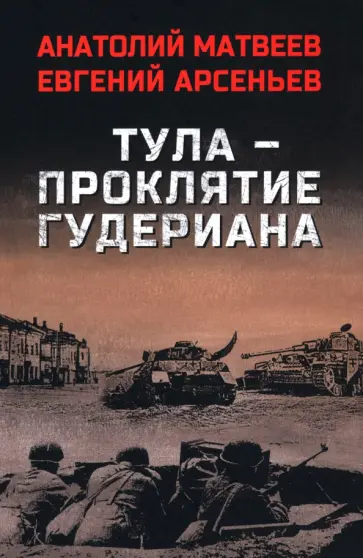 Матвеев, Арсеньев - Тула — проклятие Гудериана Матвеев, Арсеньев - Тула — проклятие Гудериана обложка книги