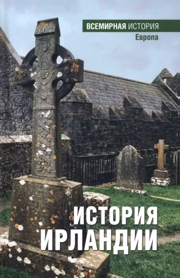 История Ирландии обложка книги
