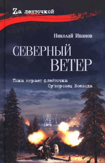 Николай Иванов - Северный ветер Николай Иванов - Северный ветер обложка книги