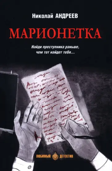 Николай Андреев - Марионетка Николай Андреев - Марионетка обложка книги