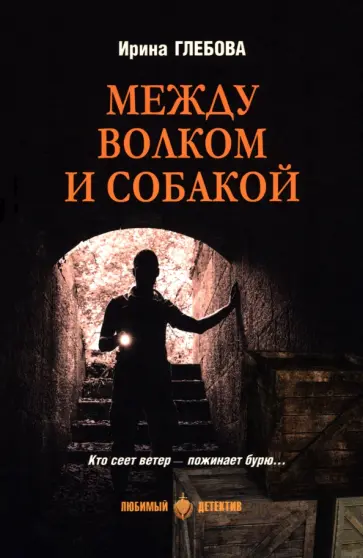 Ирина Глебова - Между волком и собакой Ирина Глебова - Между волком и собакой обложка книги