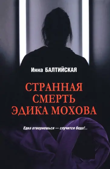 Инна Балтийская - Странная смерть Эдика Мохова Инна Балтийская - Странная смерть Эдика Мохова обложка книги