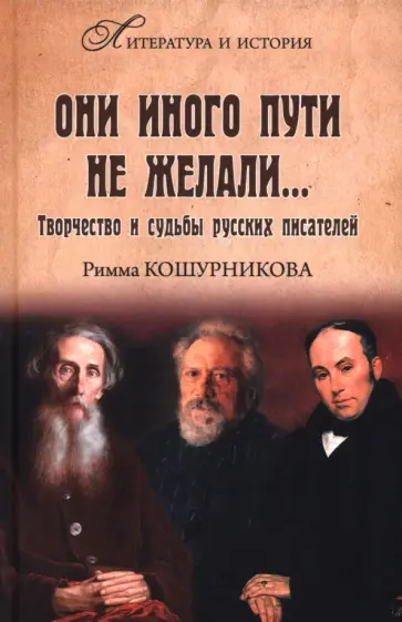Римма Кошурникова - Они иного пути не желали… Римма Кошурникова - Они иного пути не желали… обложка книги