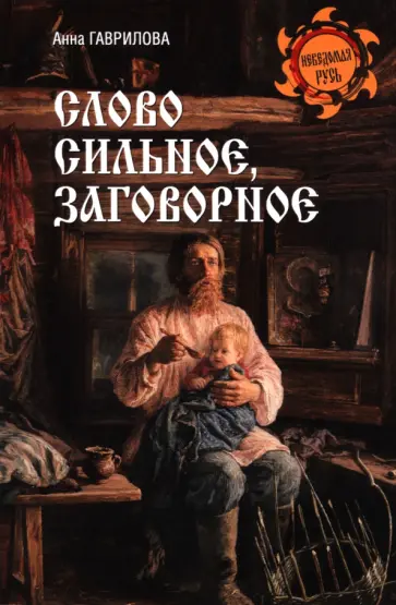 Анна Гаврилова - Слово сильное, заговорное Анна Гаврилова - Слово сильное, заговорное обложка книги