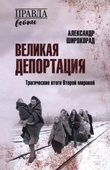 Александр Широкорад - Великая депортация. Трагические итоги Второй мировой Александр Широкорад - Великая депортация. Трагические итоги Второй мировой обложка книги