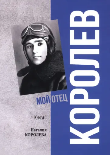 Наталия Королева - Королев. Мой отец. Книга 1 Наталия Королева - Королев. Мой отец. Книга 1 обложка книги