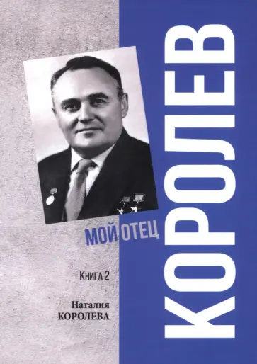 Наталия Королева - Королев. Мой отец. Книга 2 Наталия Королева - Королев. Мой отец. Книга 2 обложка книги