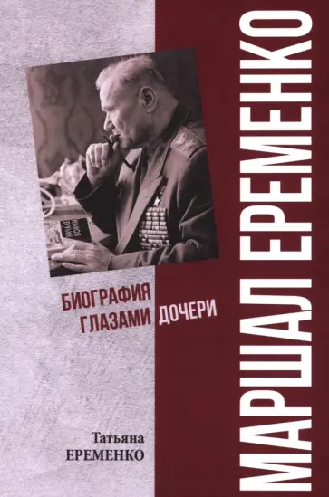 Татьяна Еременко - Маршал Еременко. Биография глазами дочери Татьяна Еременко - Маршал Еременко. Биография глазами дочери обложка книги