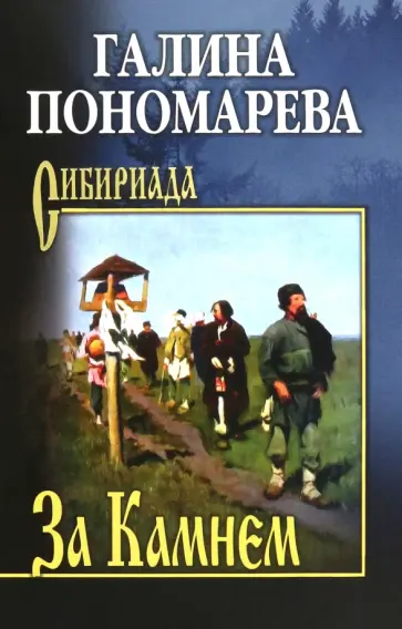 Галина Пономарева - За Камнем Галина Пономарева - За Камнем обложка книги