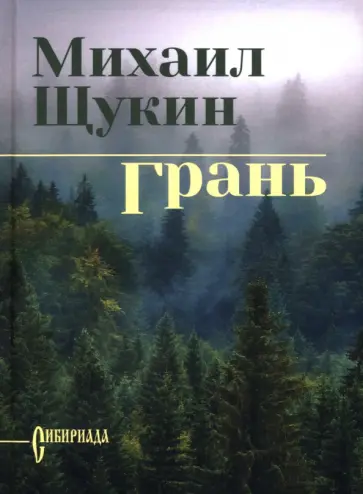 Михаил Щукин - Грань Михаил Щукин - Грань обложка книги