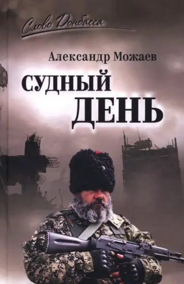 Александр Можаев - Судный день Александр Можаев - Судный день обложка книги