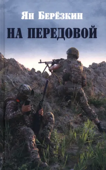 Ян Березкин - На передовой. Стихи о СВО Ян Березкин - На передовой. Стихи о СВО обложка книги