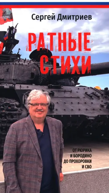Сергей Дмитриев - Ратные стихи. От Рюрика и Бородино до Прохоровки и СВО Сергей Дмитриев - Ратные стихи. От Рюрика и Бородино до Прохоровки и СВО обложка книги