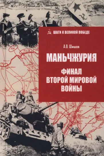 Алексей Шишов - Маньчжурия. Финал Второй мировой войны Алексей Шишов - Маньчжурия. Финал Второй мировой войны обложка книги