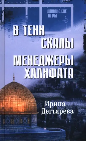Ирина Дегтярева - В тени скалы. Менеджеры халифата Ирина Дегтярева - В тени скалы. Менеджеры халифата обложка книги