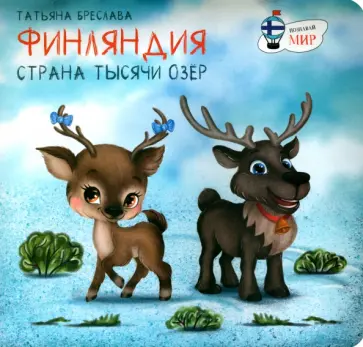 Татьяна Бреслава - Финляндия. Страна тысячи озёр Татьяна Бреслава - Финляндия. Страна тысячи озёр обложка книги