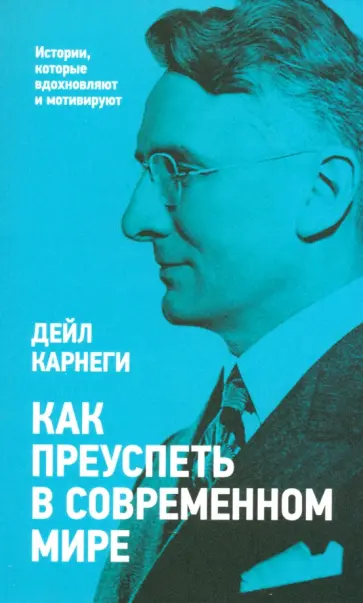 Дейл Карнеги - Как преуспеть в современном мире Дейл Карнеги - Как преуспеть в современном мире обложка книги