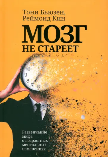 Бьюзен, Кин - Мозг не стареет. Развенчание мифа о возрастных ментальных изменениях Бьюзен, Кин - Мозг не стареет. Развенчание мифа о возрастных ментальных изменениях обложка книги