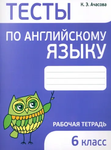 Ксения Ачасова - Английский язык. 6 класс. Тесты Ксения Ачасова - Английский язык. 6 класс. Тесты обложка книги